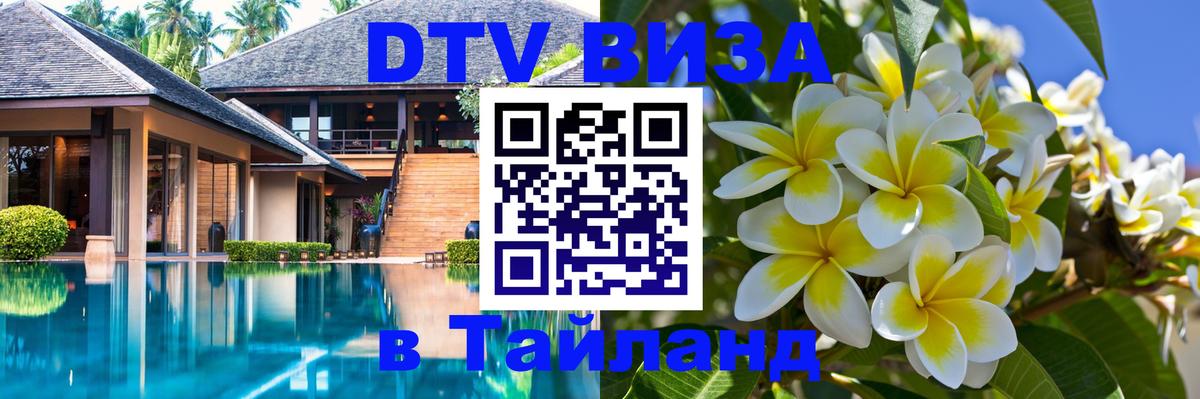 DTV Visa Thailand — прайс и условия, виза без дополнительных документов - 07.12.2025 