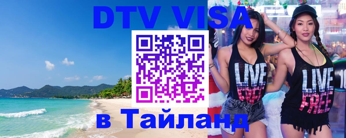 ДТВ VISA Тайланд для фрилансеров 